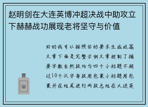 赵明剑在大连英博冲超决战中助攻立下赫赫战功展现老将坚守与价值 赵明剑在大连英博冲超决战中助攻立下赫赫战功展现老将坚守与价值