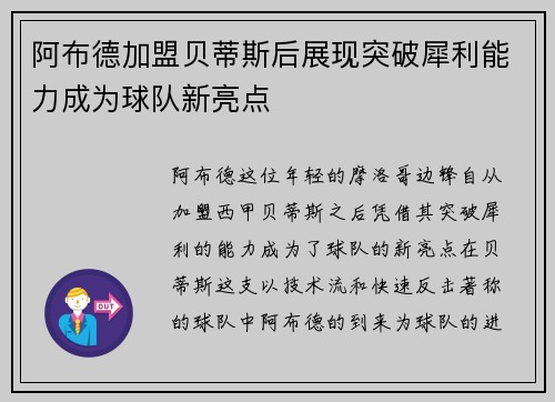 阿布德加盟贝蒂斯后展现突破犀利能力成为球队新亮点