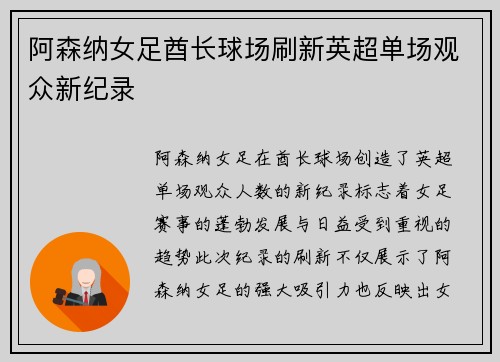 阿森纳女足酋长球场刷新英超单场观众新纪录 阿森纳女足酋长球场刷新英超单场观众新纪录