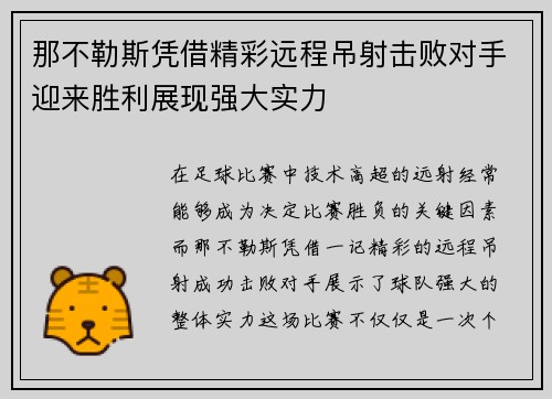 那不勒斯凭借精彩远程吊射击败对手迎来胜利展现强大实力 那不勒斯凭借精彩远程吊射击败对手迎来胜利展现强大实力