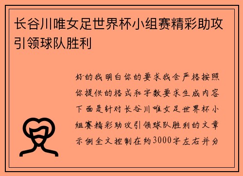 长谷川唯女足世界杯小组赛精彩助攻引领球队胜利