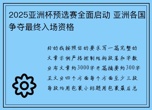 2025亚洲杯预选赛全面启动 亚洲各国争夺最终入场资格