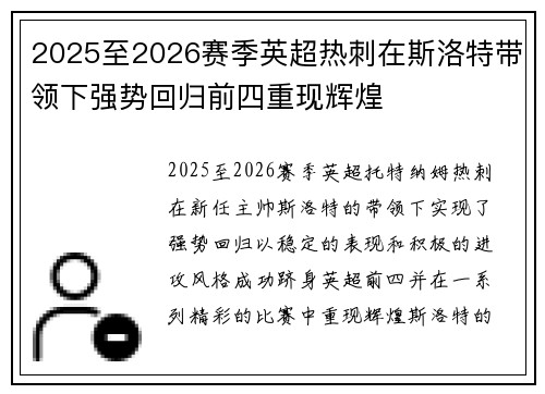 2025至2026赛季英超热刺在斯洛特带领下强势回归前四重现辉煌