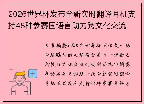 2026世界杯发布全新实时翻译耳机支持48种参赛国语言助力跨文化交流 2026世界杯发布全新实时翻译耳机支持48种参赛国语言助力跨文化交流