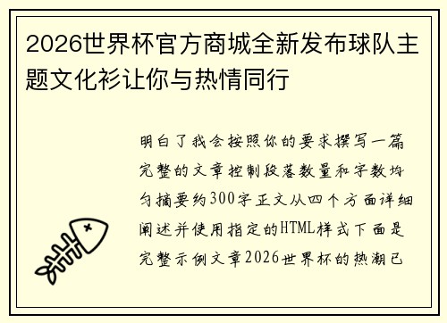 2026世界杯官方商城全新发布球队主题文化衫让你与热情同行 2026世界杯官方商城全新发布球队主题文化衫让你与热情同行