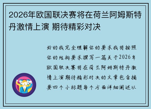 2026年欧国联决赛将在荷兰阿姆斯特丹激情上演 期待精彩对决 2026年欧国联决赛将在荷兰阿姆斯特丹激情上演 期待精彩对决