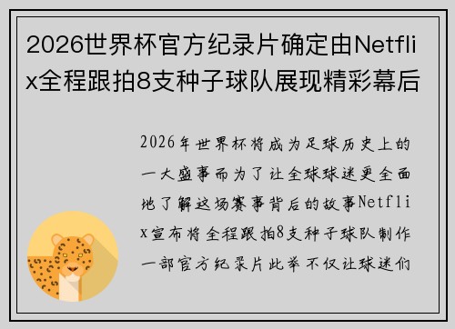 2026世界杯官方纪录片确定由Netflix全程跟拍8支种子球队展现精彩幕后 2026世界杯官方纪录片确定由Netflix全程跟拍8支种子球队展现精彩幕后