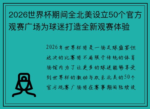 2026世界杯期间全北美设立50个官方观赛广场为球迷打造全新观赛体验 2026世界杯期间全北美设立50个官方观赛广场为球迷打造全新观赛体验