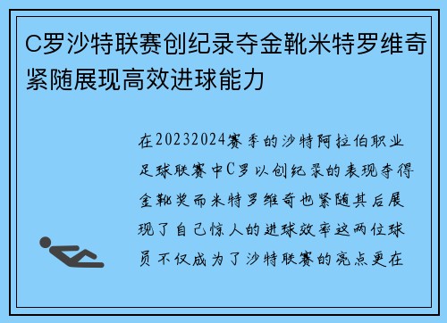 C罗沙特联赛创纪录夺金靴米特罗维奇紧随展现高效进球能力 C罗沙特联赛创纪录夺金靴米特罗维奇紧随展现高效进球能力