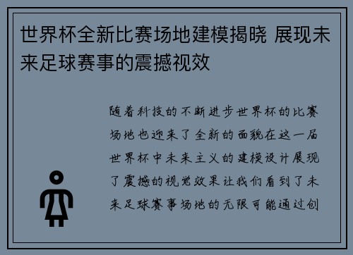 世界杯全新比赛场地建模揭晓 展现未来足球赛事的震撼视效 世界杯全新比赛场地建模揭晓 展现未来足球赛事的震撼视效