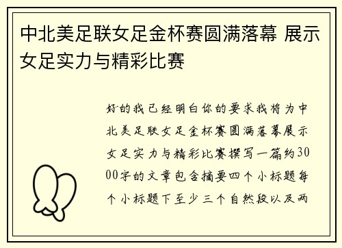 中北美足联女足金杯赛圆满落幕 展示女足实力与精彩比赛 中北美足联女足金杯赛圆满落幕 展示女足实力与精彩比赛