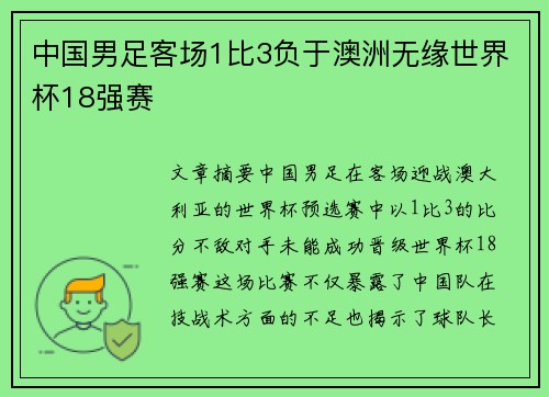 中国男足客场1比3负于澳洲无缘世界杯18强赛 中国男足客场1比3负于澳洲无缘世界杯18强赛