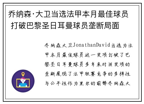 乔纳森·大卫当选法甲本月最佳球员 打破巴黎圣日耳曼球员垄断局面 乔纳森·大卫当选法甲本月最佳球员 打破巴黎圣日耳曼球员垄断局面