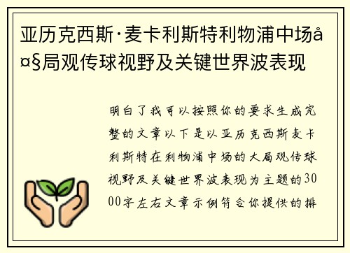 亚历克西斯·麦卡利斯特利物浦中场大局观传球视野及关键世界波表现 亚历克西斯·麦卡利斯特利物浦中场大局观传球视野及关键世界波表现