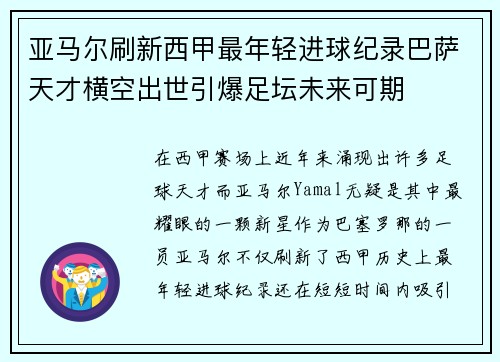 亚马尔刷新西甲最年轻进球纪录巴萨天才横空出世引爆足坛未来可期 亚马尔刷新西甲最年轻进球纪录巴萨天才横空出世引爆足坛未来可期