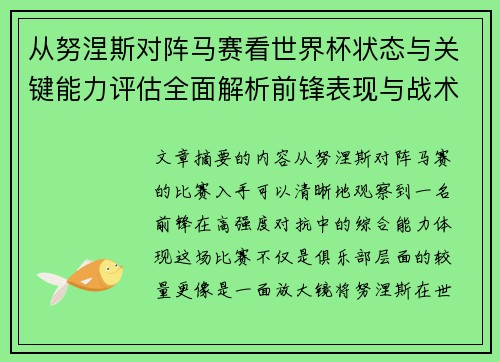 从努涅斯对阵马赛看世界杯状态与关键能力评估全面解析前锋表现与战术价值 从努涅斯对阵马赛看世界杯状态与关键能力评估全面解析前锋表现与战术价值