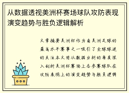 从数据透视美洲杯赛场球队攻防表现演变趋势与胜负逻辑解析 从数据透视美洲杯赛场球队攻防表现演变趋势与胜负逻辑解析