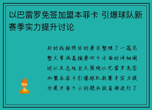以巴雷罗免签加盟本菲卡 引爆球队新赛季实力提升讨论 以巴雷罗免签加盟本菲卡 引爆球队新赛季实力提升讨论