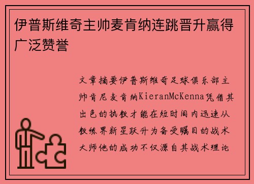 伊普斯维奇主帅麦肯纳连跳晋升赢得广泛赞誉 伊普斯维奇主帅麦肯纳连跳晋升赢得广泛赞誉