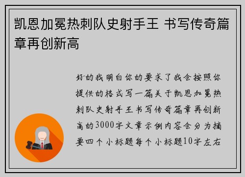 凯恩加冕热刺队史射手王 书写传奇篇章再创新高