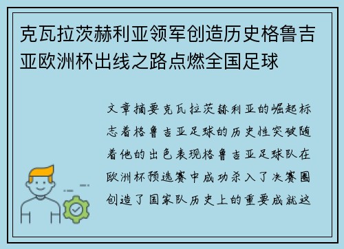 克瓦拉茨赫利亚领军创造历史格鲁吉亚欧洲杯出线之路点燃全国足球