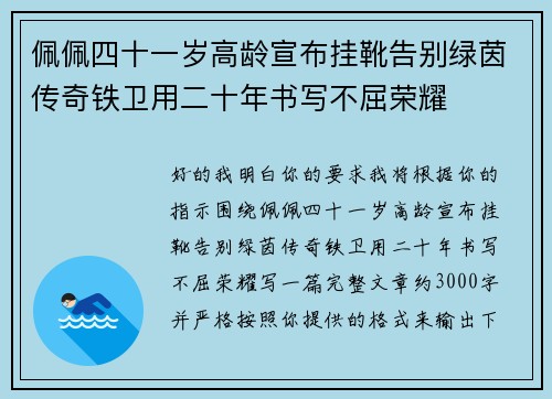 佩佩四十一岁高龄宣布挂靴告别绿茵传奇铁卫用二十年书写不屈荣耀 佩佩四十一岁高龄宣布挂靴告别绿茵传奇铁卫用二十年书写不屈荣耀