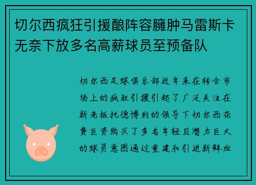 切尔西疯狂引援酿阵容臃肿马雷斯卡无奈下放多名高薪球员至预备队 切尔西疯狂引援酿阵容臃肿马雷斯卡无奈下放多名高薪球员至预备队