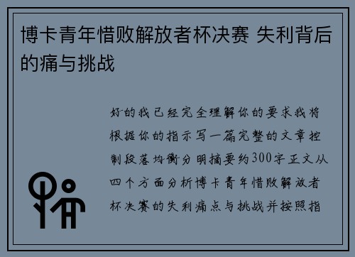 博卡青年惜败解放者杯决赛 失利背后的痛与挑战 博卡青年惜败解放者杯决赛 失利背后的痛与挑战