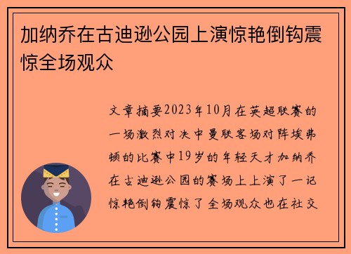 加纳乔在古迪逊公园上演惊艳倒钩震惊全场观众 加纳乔在古迪逊公园上演惊艳倒钩震惊全场观众