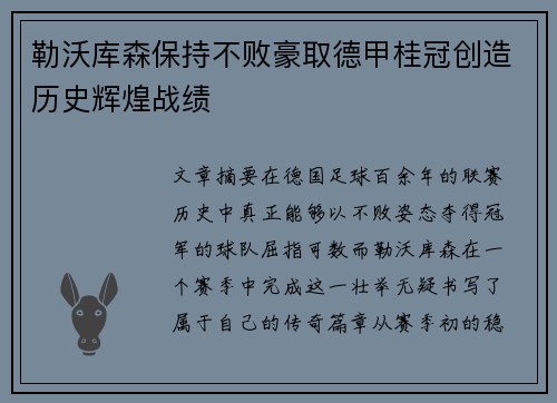 勒沃库森保持不败豪取德甲桂冠创造历史辉煌战绩