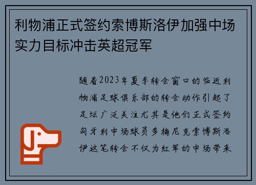 利物浦正式签约索博斯洛伊加强中场实力目标冲击英超冠军