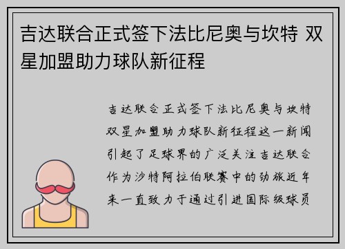 吉达联合正式签下法比尼奥与坎特 双星加盟助力球队新征程 吉达联合正式签下法比尼奥与坎特 双星加盟助力球队新征程