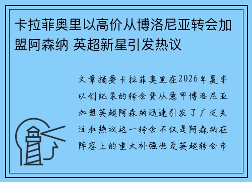 卡拉菲奥里以高价从博洛尼亚转会加盟阿森纳 英超新星引发热议