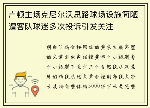 卢顿主场克尼尔沃思路球场设施简陋遭客队球迷多次投诉引发关注