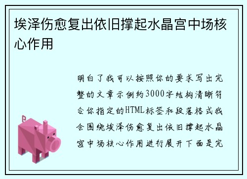 埃泽伤愈复出依旧撑起水晶宫中场核心作用 埃泽伤愈复出依旧撑起水晶宫中场核心作用