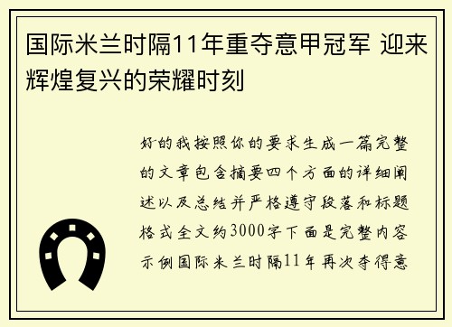 国际米兰时隔11年重夺意甲冠军 迎来辉煌复兴的荣耀时刻