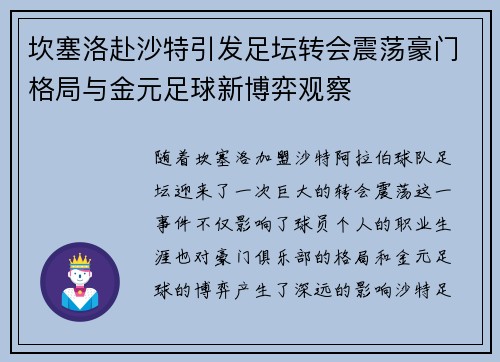 坎塞洛赴沙特引发足坛转会震荡豪门格局与金元足球新博弈观察 坎塞洛赴沙特引发足坛转会震荡豪门格局与金元足球新博弈观察