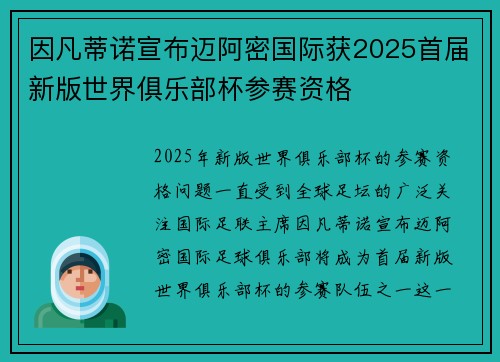 因凡蒂诺宣布迈阿密国际获2025首届新版世界俱乐部杯参赛资格 因凡蒂诺宣布迈阿密国际获2025首届新版世界俱乐部杯参赛资格