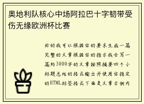 奥地利队核心中场阿拉巴十字韧带受伤无缘欧洲杯比赛 奥地利队核心中场阿拉巴十字韧带受伤无缘欧洲杯比赛
