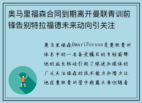 奥马里福森合同到期离开曼联青训前锋告别特拉福德未来动向引关注 奥马里福森合同到期离开曼联青训前锋告别特拉福德未来动向引关注