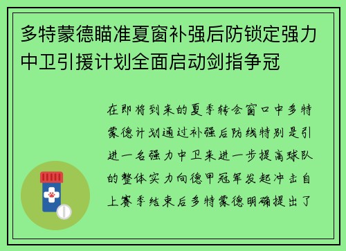 多特蒙德瞄准夏窗补强后防锁定强力中卫引援计划全面启动剑指争冠