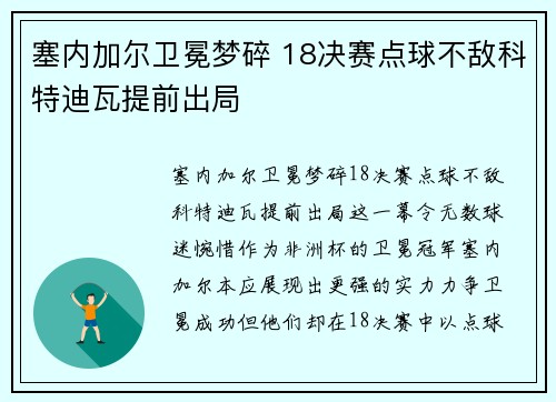 塞内加尔卫冕梦碎 18决赛点球不敌科特迪瓦提前出局 塞内加尔卫冕梦碎 18决赛点球不敌科特迪瓦提前出局