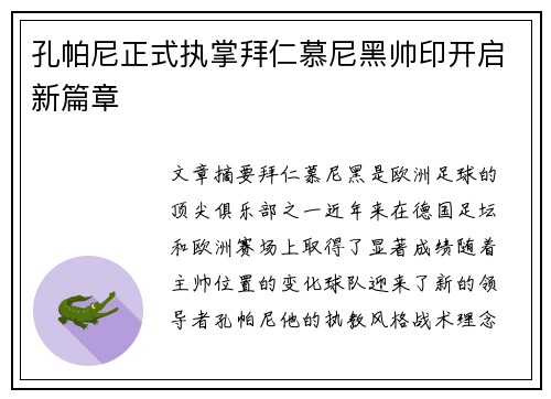 孔帕尼正式执掌拜仁慕尼黑帅印开启新篇章 孔帕尼正式执掌拜仁慕尼黑帅印开启新篇章