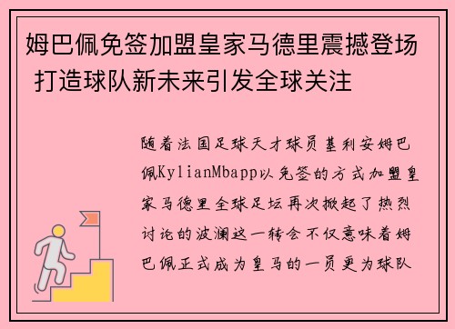 姆巴佩免签加盟皇家马德里震撼登场 打造球队新未来引发全球关注