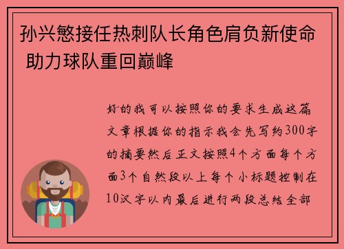 孙兴慜接任热刺队长角色肩负新使命 助力球队重回巅峰