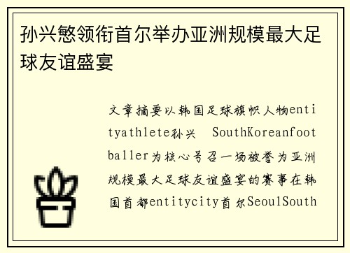 孙兴慜领衔首尔举办亚洲规模最大足球友谊盛宴