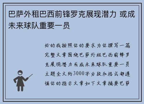 巴萨外租巴西前锋罗克展现潜力 或成未来球队重要一员 巴萨外租巴西前锋罗克展现潜力 或成未来球队重要一员