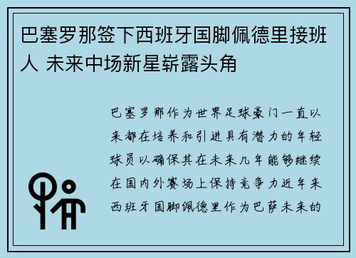 巴塞罗那签下西班牙国脚佩德里接班人 未来中场新星崭露头角