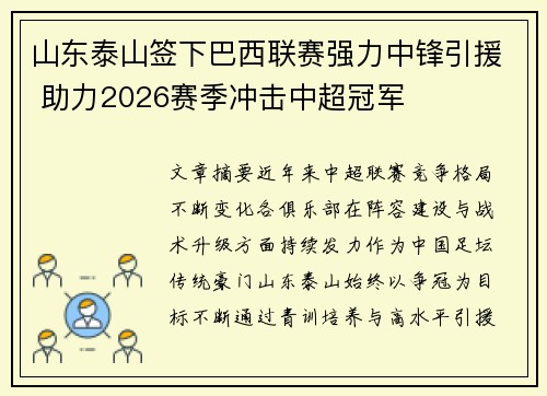 山东泰山签下巴西联赛强力中锋引援 助力2026赛季冲击中超冠军