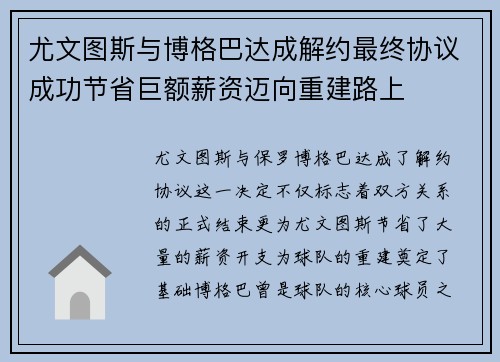 尤文图斯与博格巴达成解约最终协议成功节省巨额薪资迈向重建路上